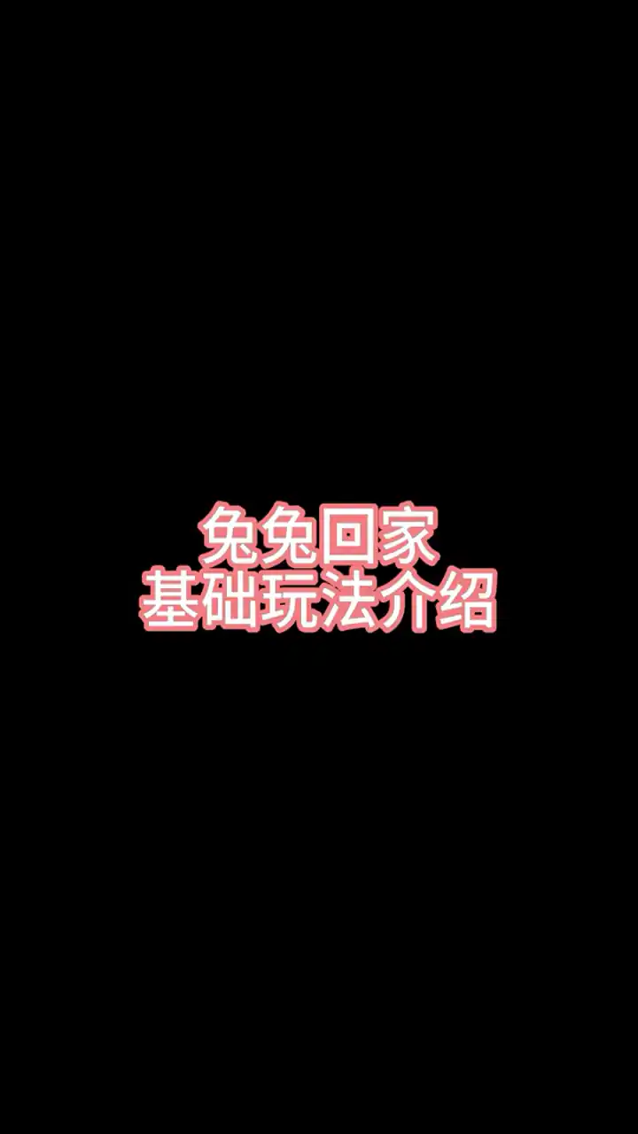 兔兔回家
