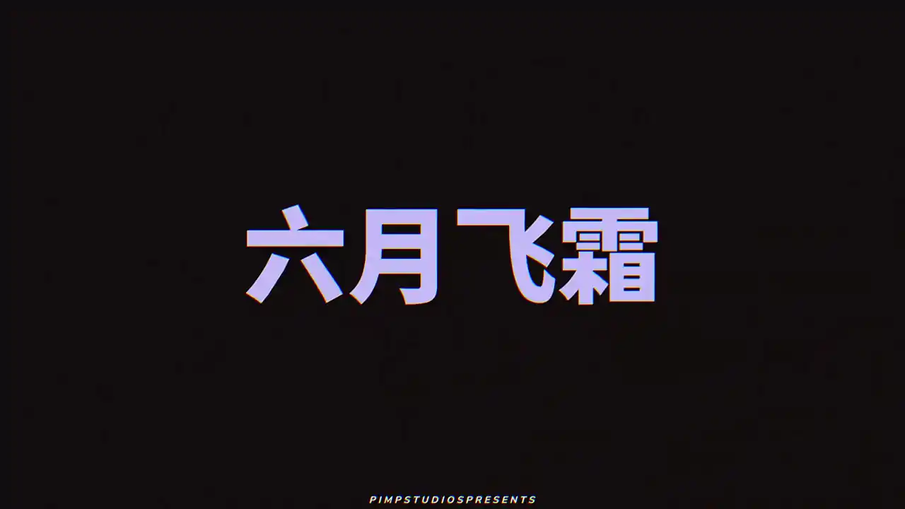 翻转人生
