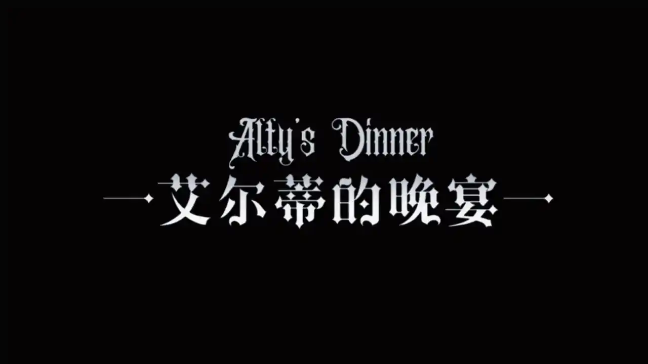 艾尔蒂的晚宴 ALTY'S DINNER