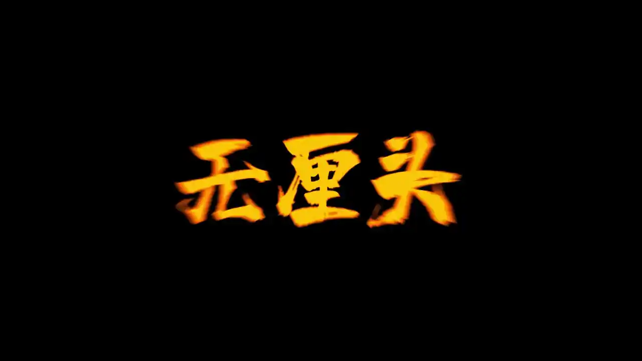 重返校园