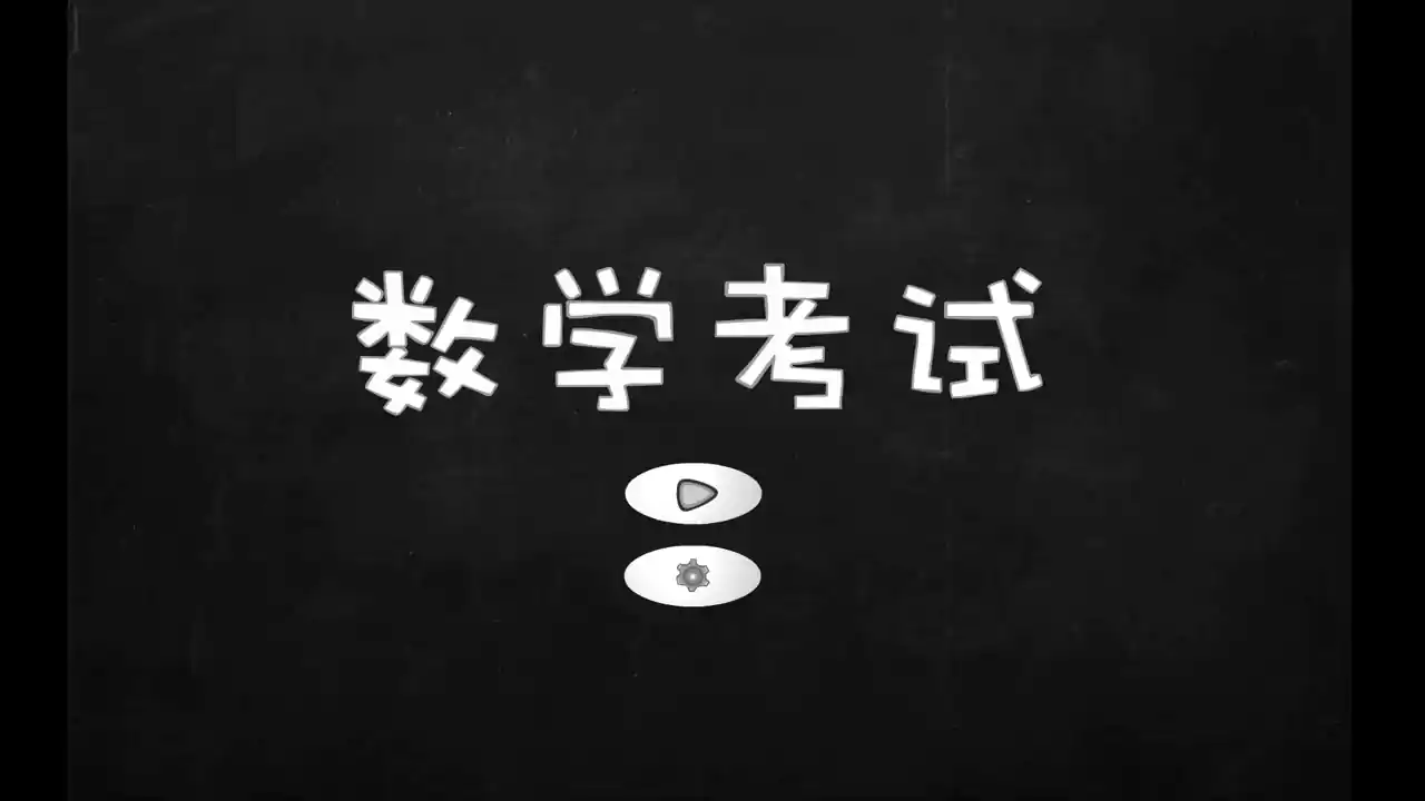 数学考试