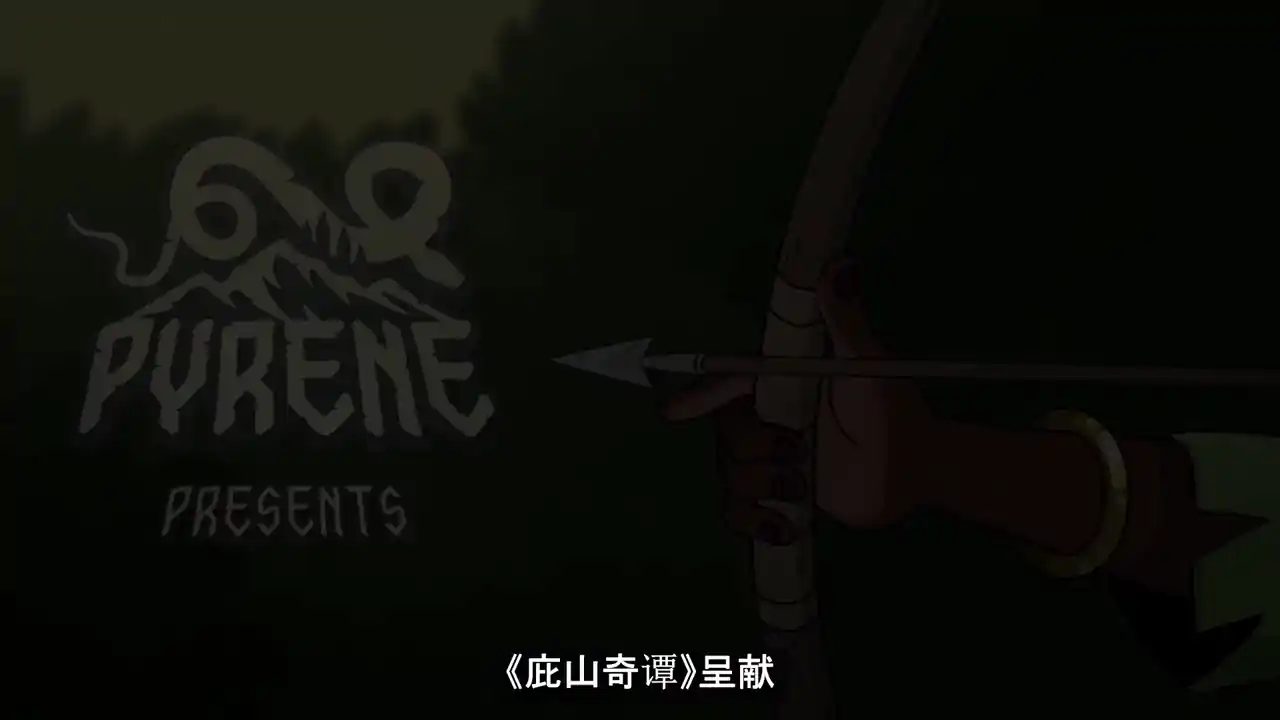 庇山奇谭