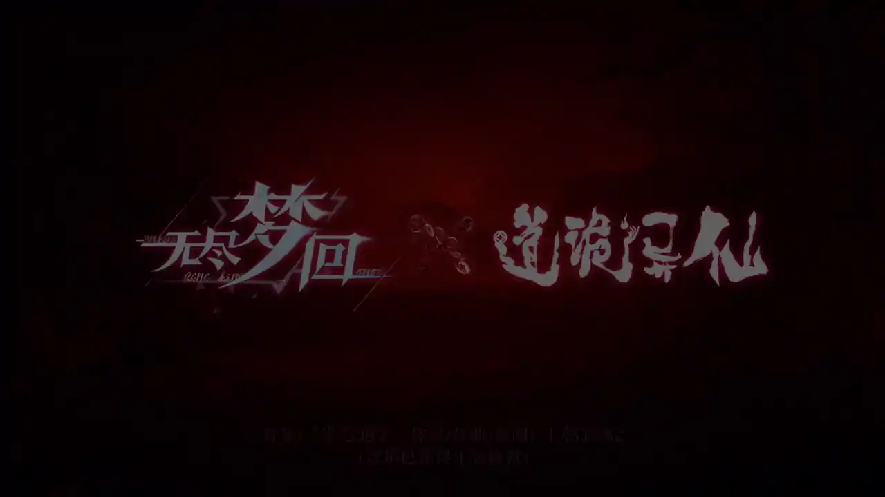 无尽梦回