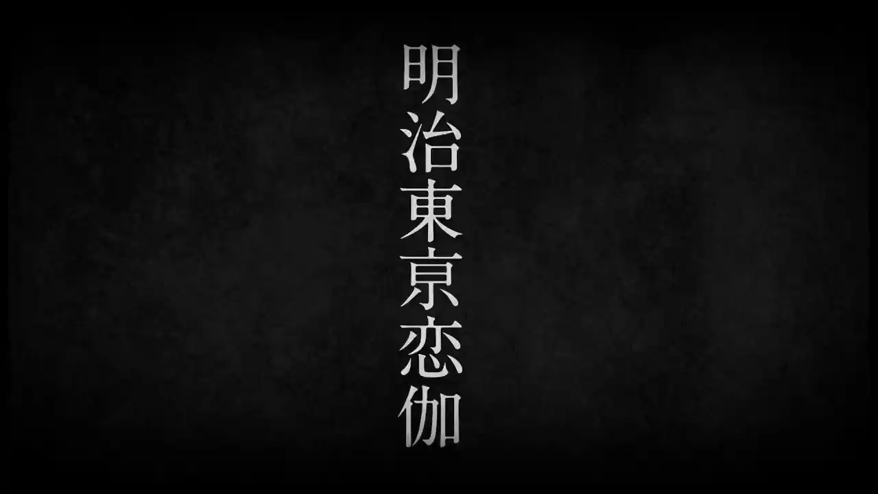 明治东京恋语 Full Moon