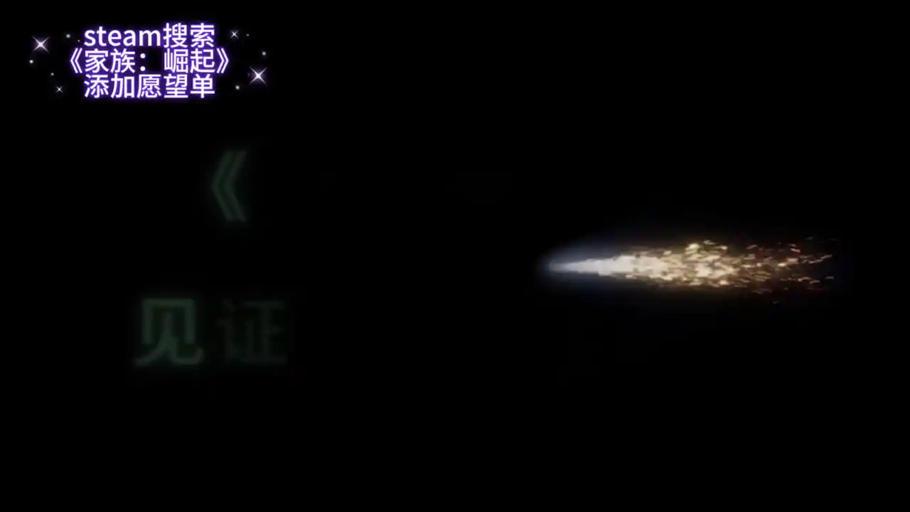 家族：崛起