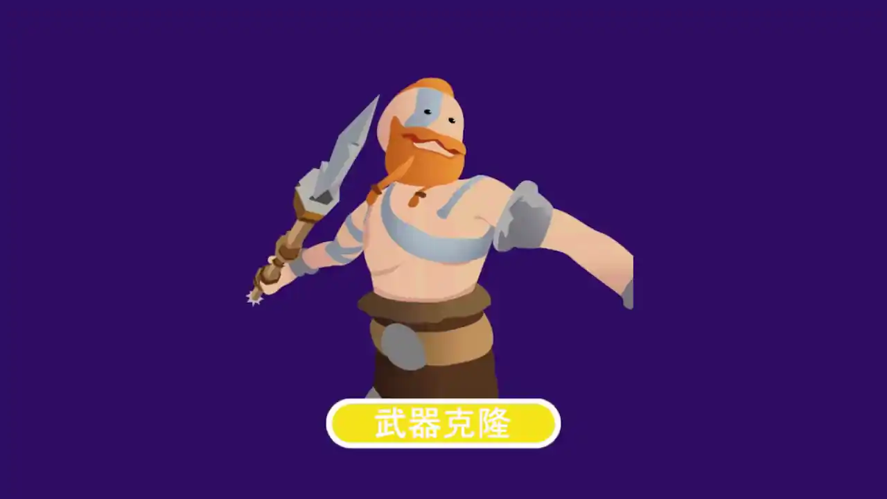 武器克隆