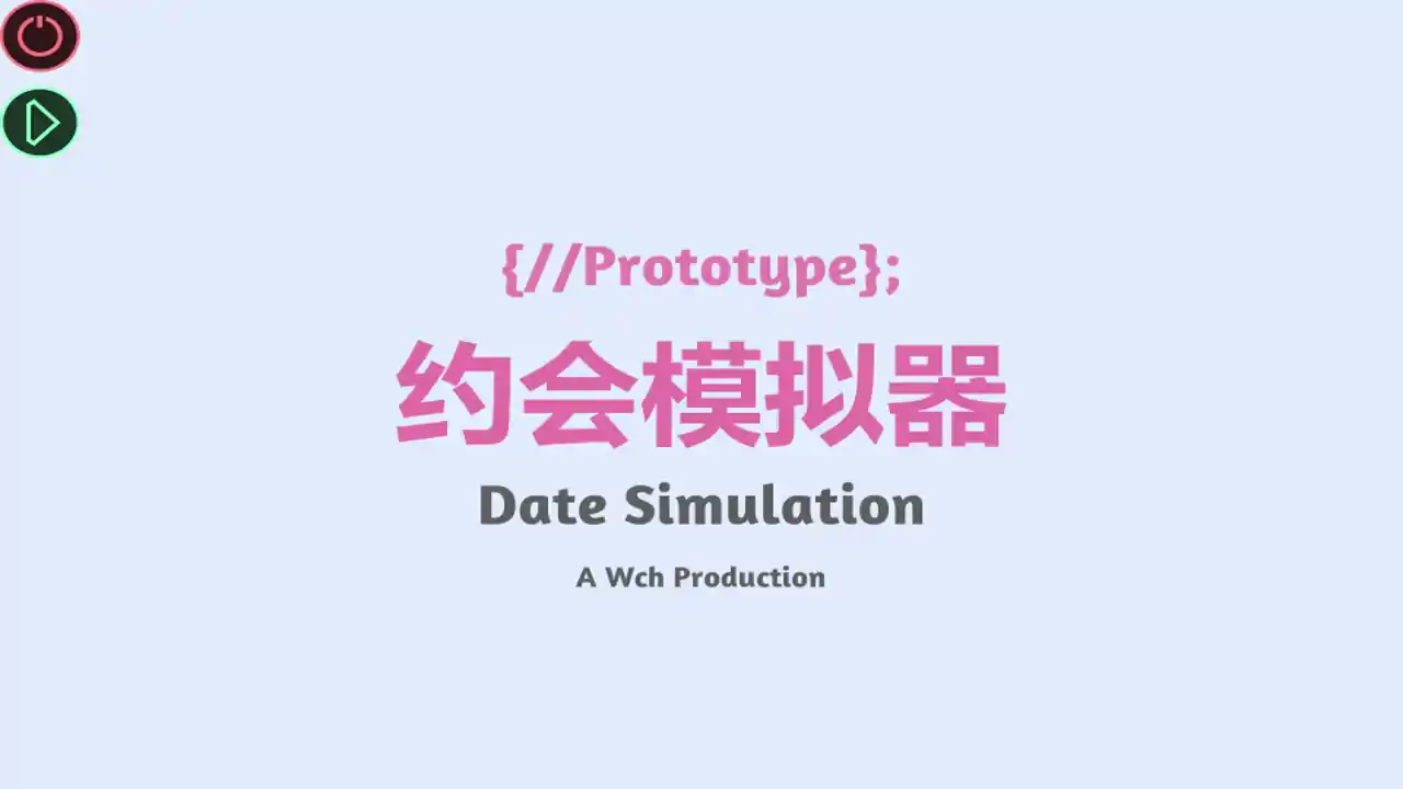约会模拟器:原型