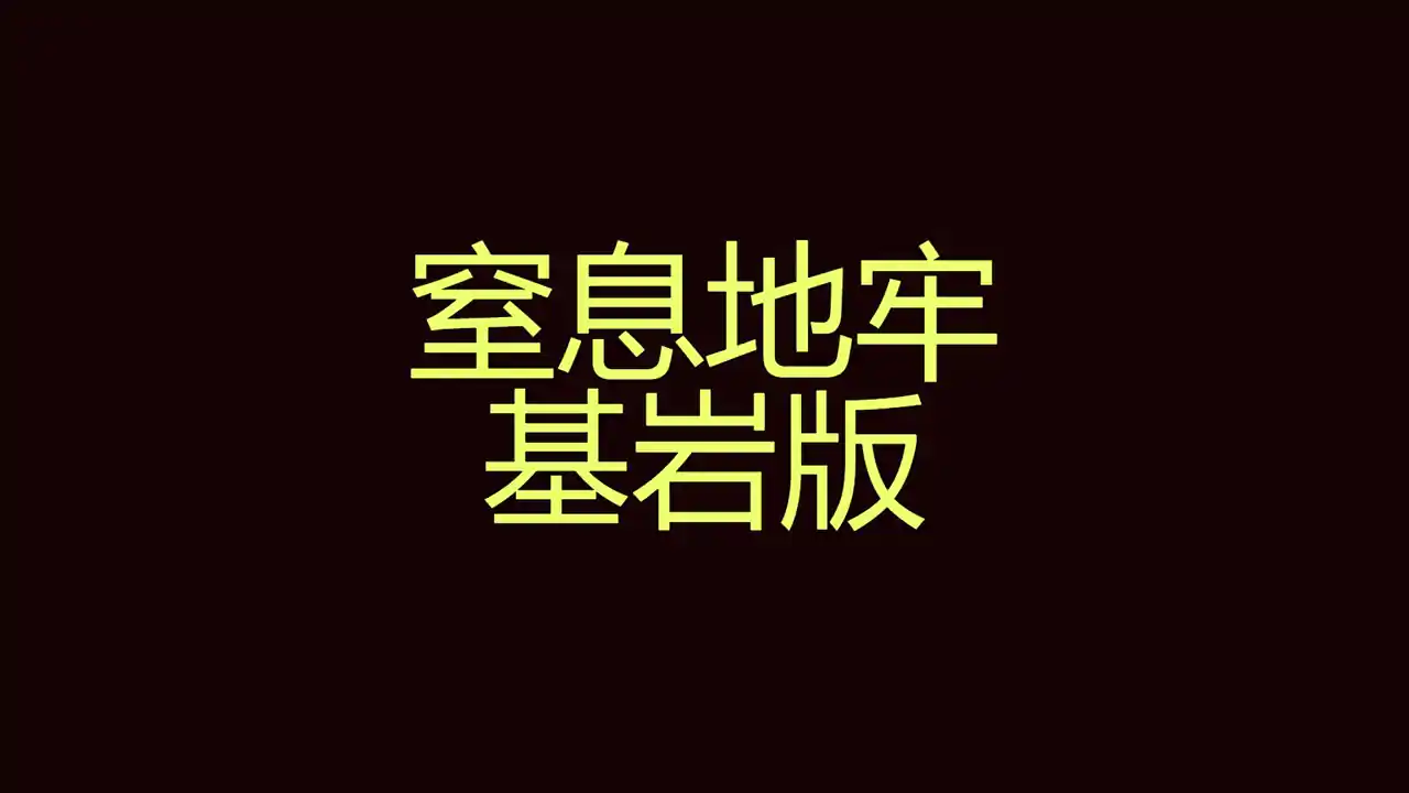 窒息地牢基岩版（我的世界）