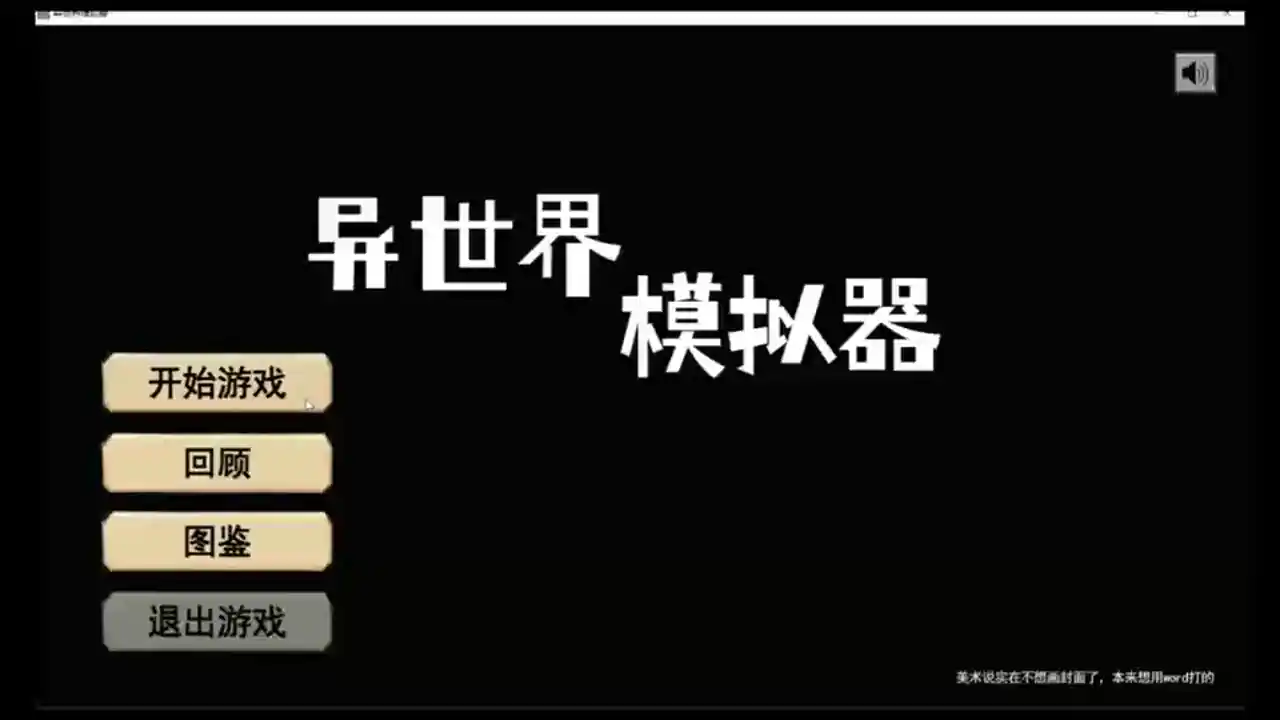 异世界模拟器