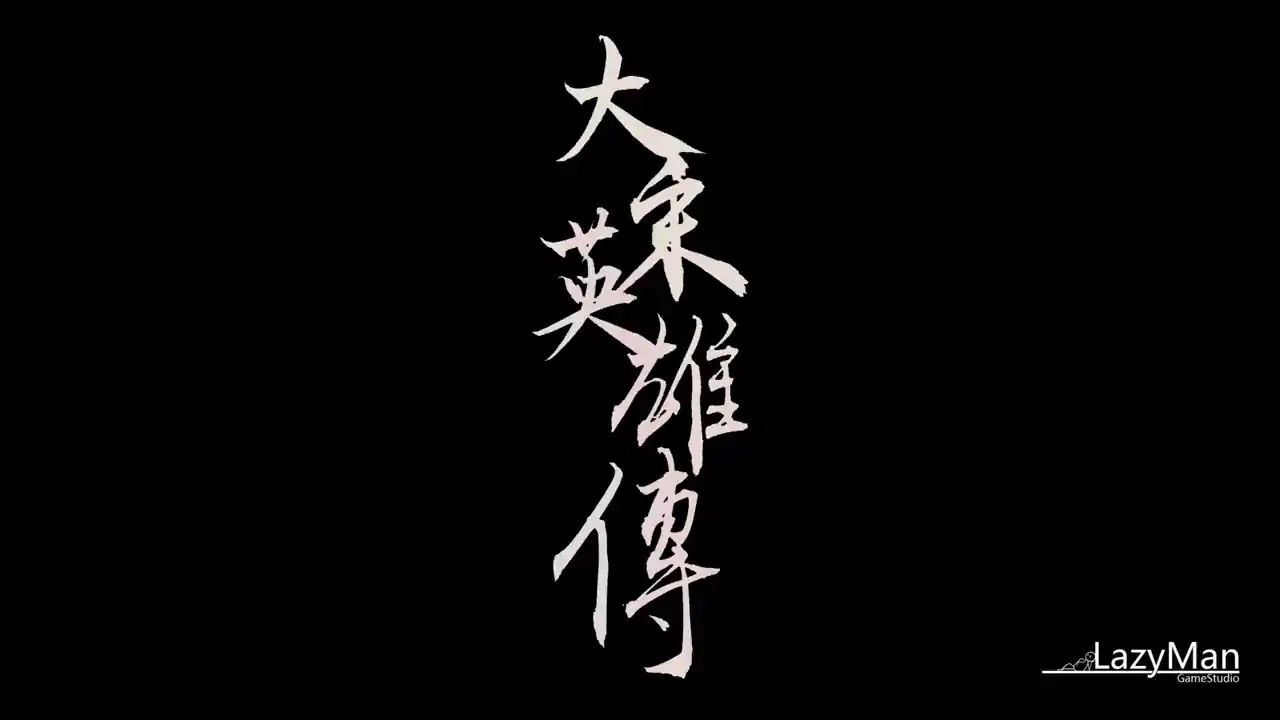大宋英雄传(SongHeros)