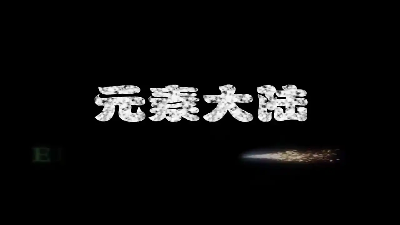 元素大陆