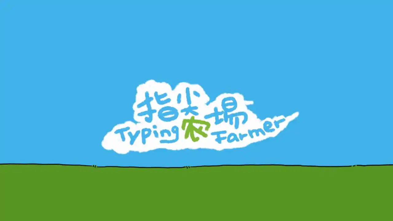 指尖农场