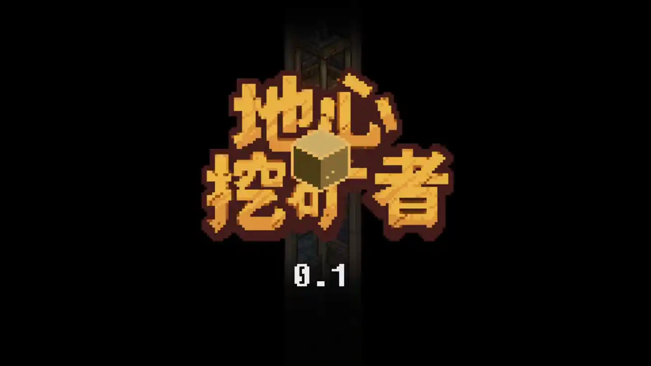 地心挖矿者