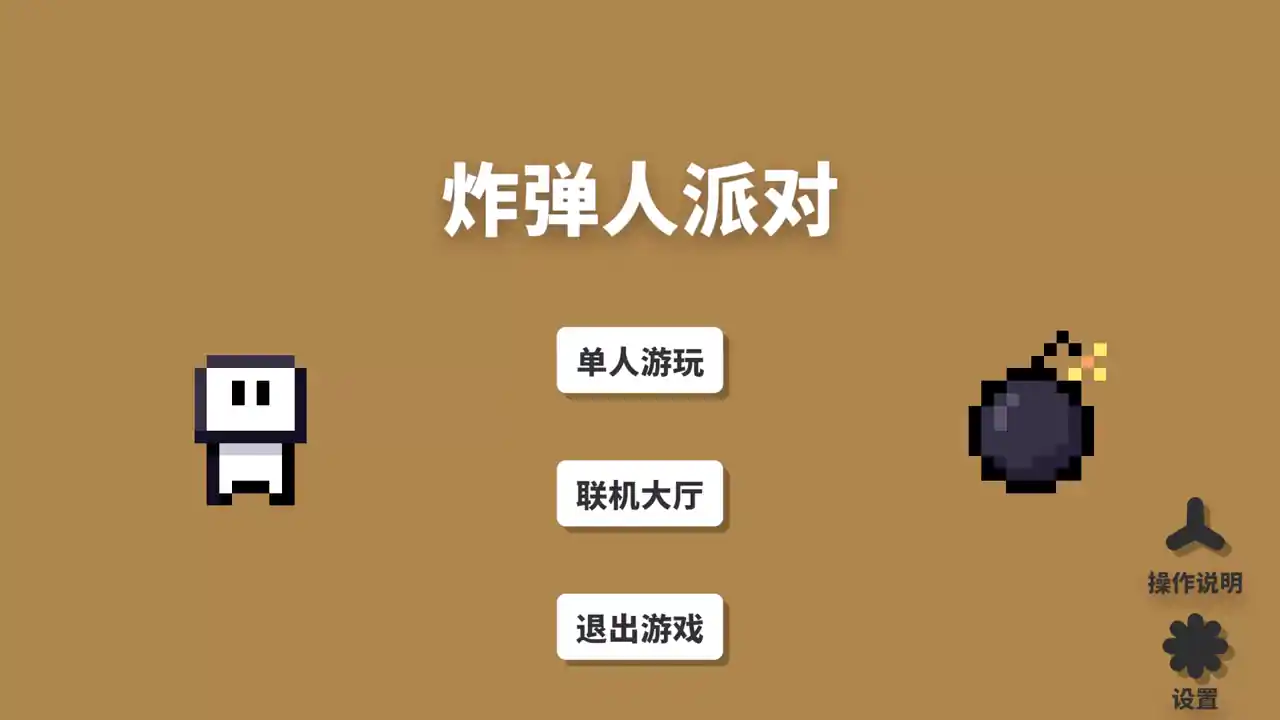 炸弹人派对