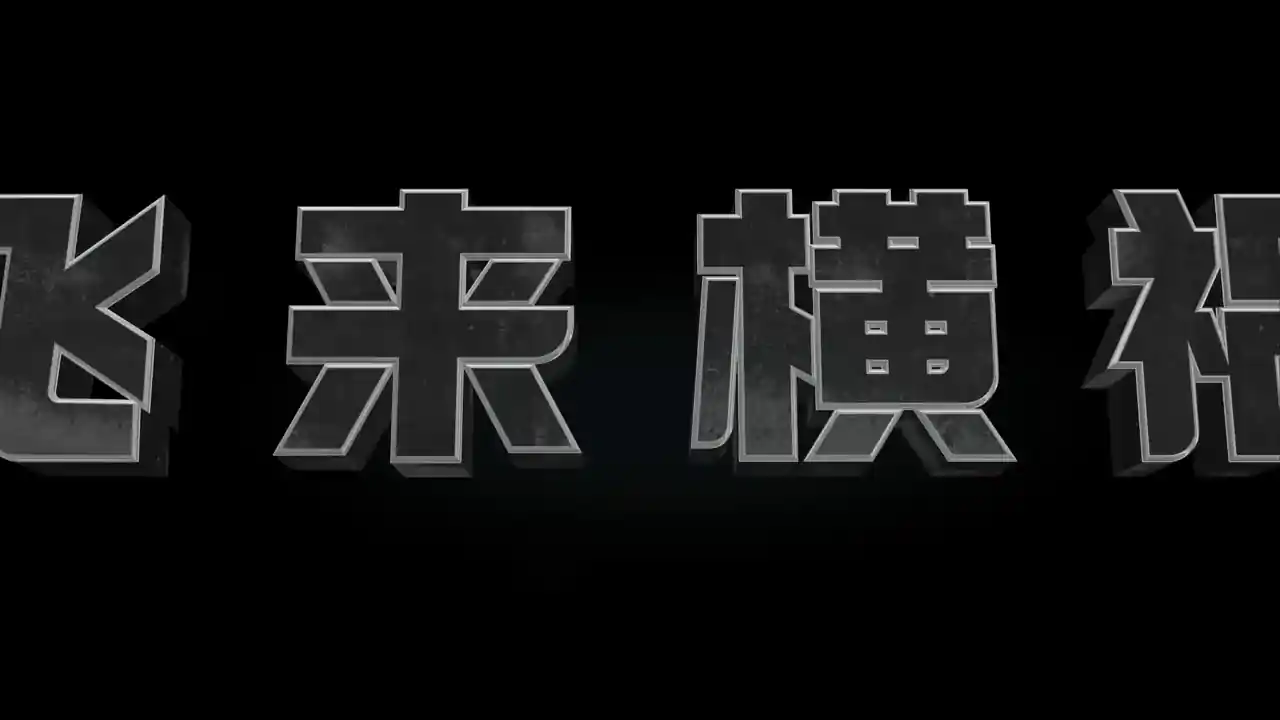 极速营救